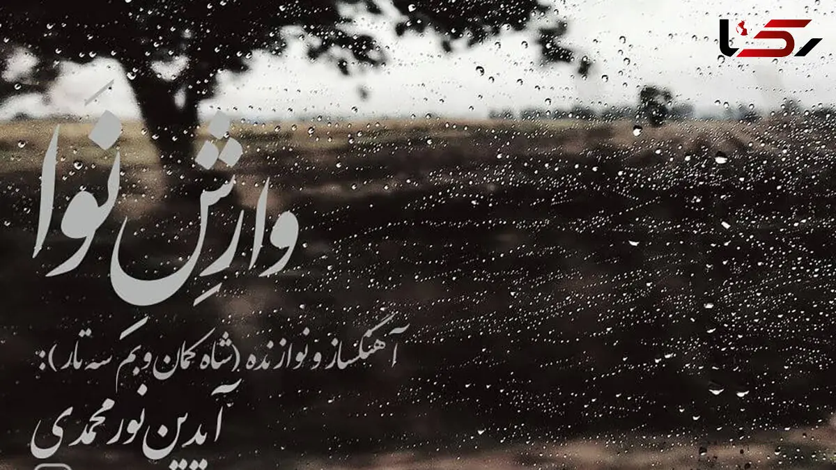 وارش نوا؛ تازه‌ترین اثر آیدین نورمحمدی منتشر شد