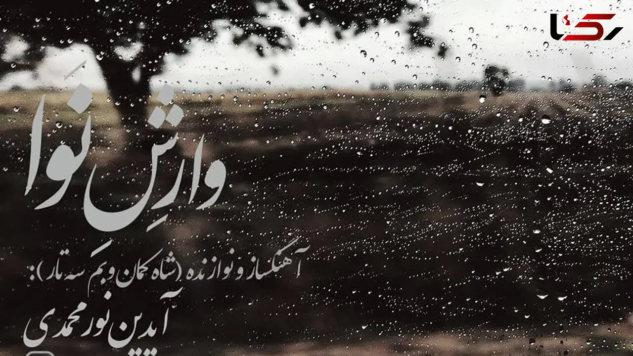 وارش نوا؛ تازه‌ترین اثر آیدین نورمحمدی منتشر شد