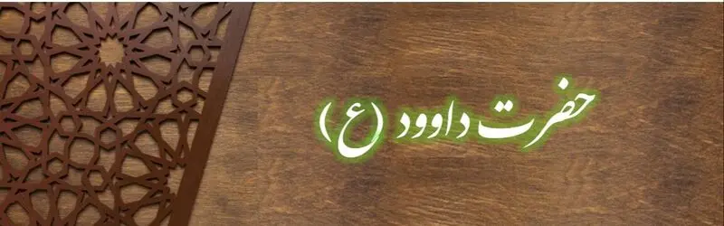 حضرت داوود