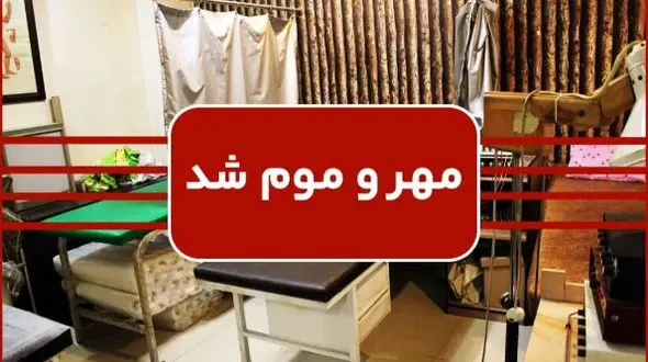 مطب غیرمجاز طب سنتی در یزد توسط ماموران پلمب شد