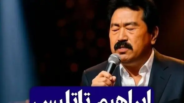 غوغای خوانندگی ابراهیم تاتلیس به زبان چینی فضای مجازی را ترکوند / صداش آرامش خاصی رو از آدم میگیره، عجب حرف زیبایی تو شعرش میگه عالیه