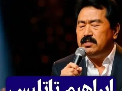غوغای خوانندگی ابراهیم تاتلیس به زبان چینی فضای مجازی را ترکوند / صداش آرامش خاصی رو از آدم میگیره، عجب حرف زیبایی تو شعرش میگه عالیه