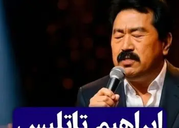 غوغای خوانندگی ابراهیم تاتلیس به زبان چینی فضای مجازی را ترکوند / صداش آرامش خاصی رو از آدم میگیره، عجب حرف زیبایی تو شعرش میگه عالیه