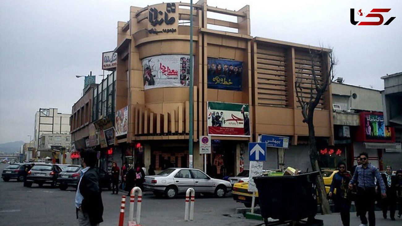 این سینما در تهران پلمب شد! + جزییات و علت