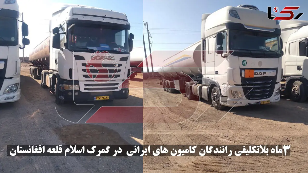 ما ایرانی هستیم به داد ما برسید! / گرفتاری 3 ماهه کامیونداران ایرانی در شرایط غیرانسانی گمرک اسلام قلعه افغانستان + فیلم و عکس