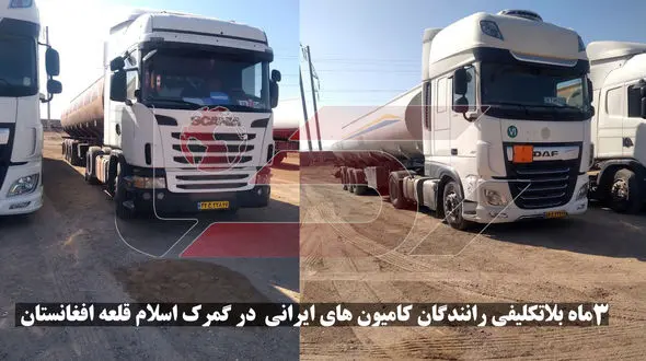 ما ایرانی هستیم به داد ما برسید! / گرفتاری 3 ماهه کامیونداران ایرانی در شرایط غیرانسانی گمرک اسلام قلعه افغانستان + فیلم و عکس