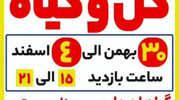 نمایشگاه گل و گیاه در استان قزوین افتتاح شد