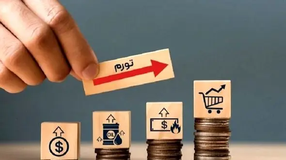 آیا تورم کاهش خواهد یافت؟ امیدواری‌ها و تحلیل‌ها