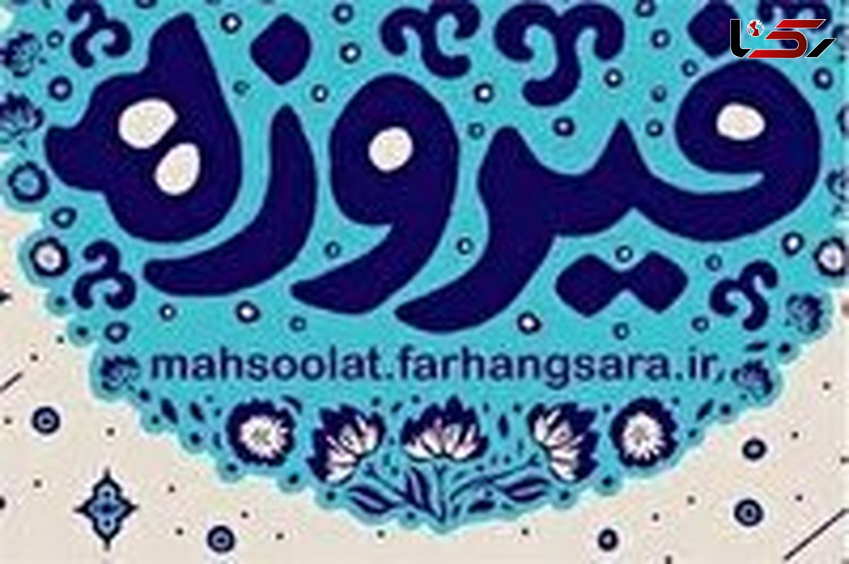 آغاز فعالیت  جشنواره فیروزه در سمنان 