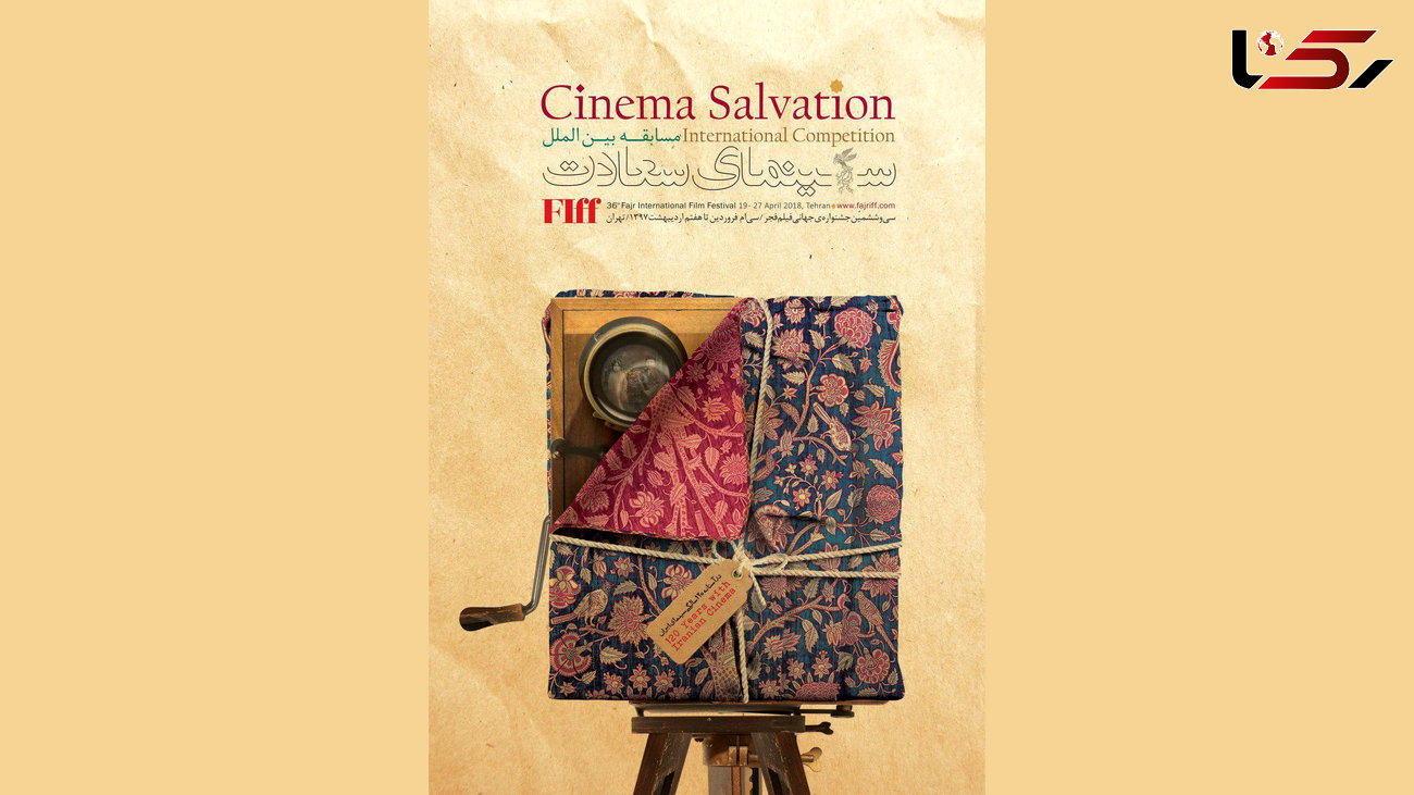 رونمایی از پوستر سینما سعادت جشنواره جهانی فجر