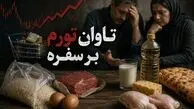 تاوان تورم بر سفره/ اسمعیل زاده: نسل آینده به دلیل کمبود پروتئین قد کوتاه و از نظر ذهنی کم توان می شود + صوت