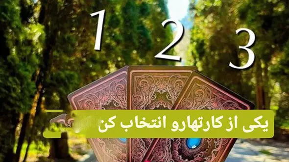 یک پیغام از آینده برای تو / بین کارت های 1 و 2 و 3 انتخاب کن + فیلم