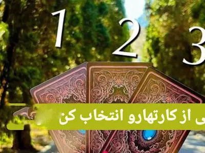 یک پیغام از آینده برای تو / بین کارت های 1 و 2 و 3 انتخاب کن + فیلم