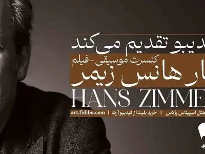 جزئیات فیلم-کنسرت آثار هانس زیمر اعلام شد/ از میان‌ستاره‌ای تا سامورائی‌ها و دریای کارائیب