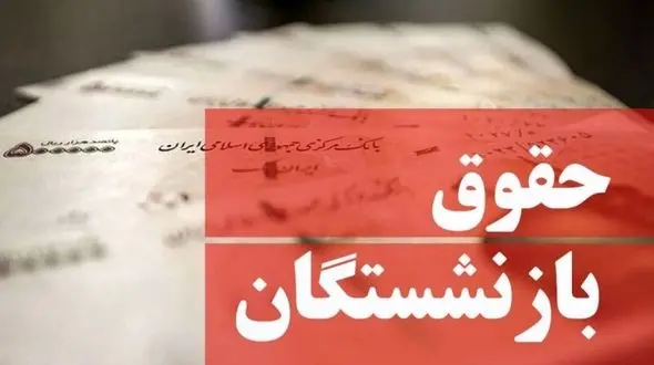 رونمایی از شیوه جدید افزایش حقوق بازنشستگان ! / پولی در کار نیست !
