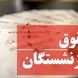 فیلمی از حقوق بازنشستگان و عیدی تاسف بار!  / همه شرمنده خانواده هستیم!