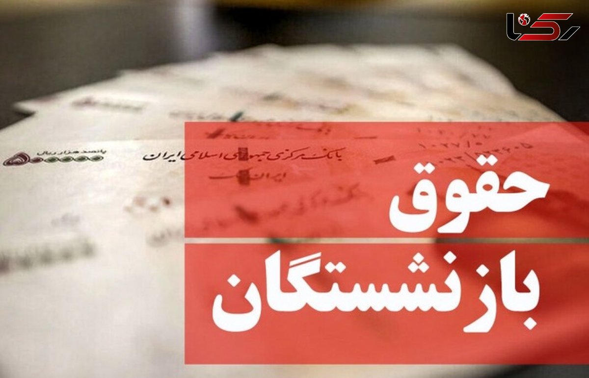 رونمایی از شیوه جدید افزایش حقوق بازنشستگان ! / پولی در کار نیست !
