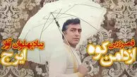 دانلود آهنگ دامن کوه بلند میرم به دریای آسمون ها به یاد ایرج و فردین