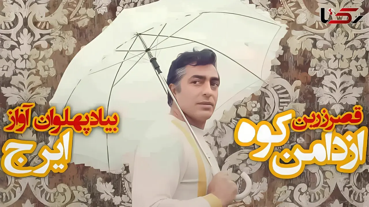 دانلود آهنگ دامن کوه بلند میرم به دریای آسمون ها به یاد ایرج و فردین