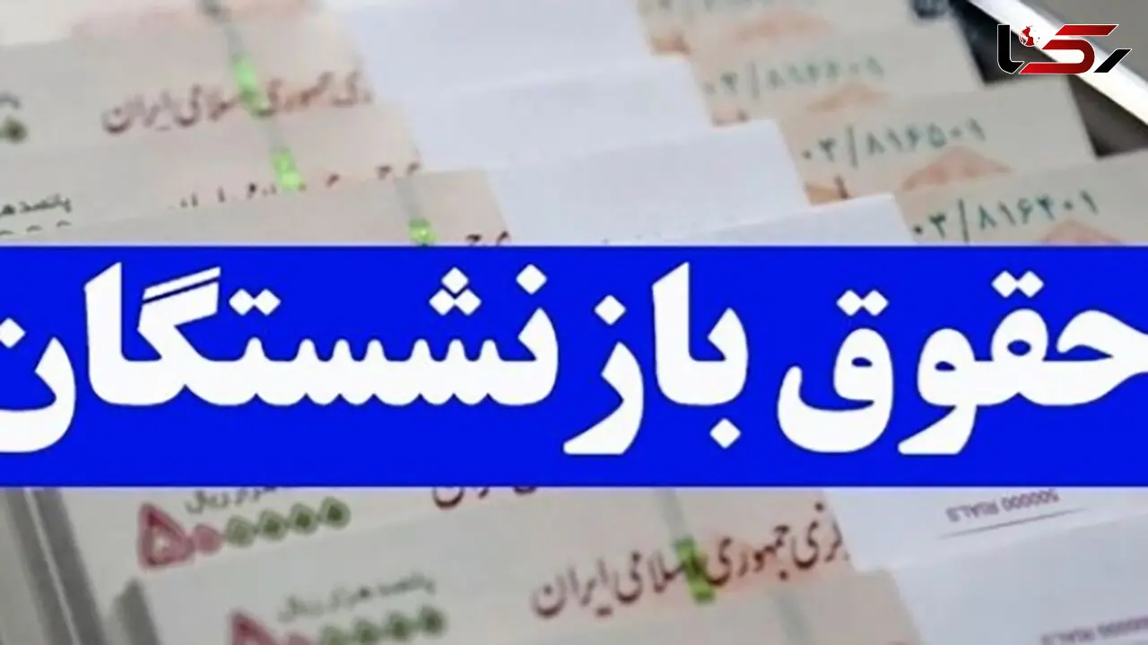 اعلام زمان بندی پرداخت حقوق بهمن ماه بازنشستگان تامین اجتماعی + جدول