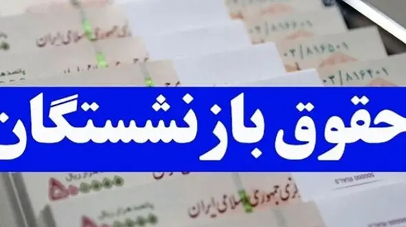 واریز حقوق بازنشستگان تأمین اجتماعی از امروز آغاز شد