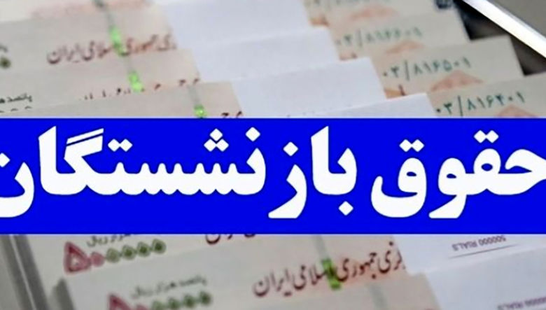 95 همت برای همسان سازی و اصلاح احکام حقوقی بازنشستگان فرهنگی در نظر گرفته شد