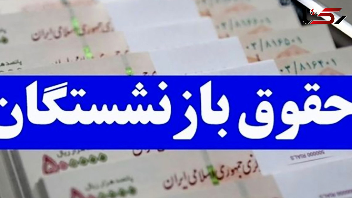 95 همت برای همسان سازی و اصلاح احکام حقوقی بازنشستگان فرهنگی در نظر گرفته شد