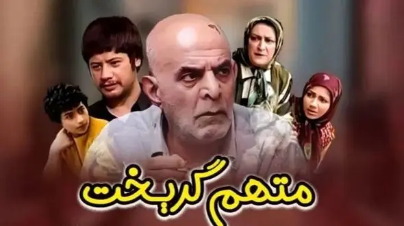 فیلم/ خانه هاشم در سریال متهم گریخت بعد از ۲۰ سال / خاطره ها زنده شد