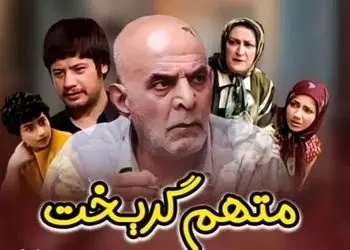 فیلم/ خانه هاشم در سریال متهم گریخت بعد از ۲۰ سال / خاطره ها زنده شد