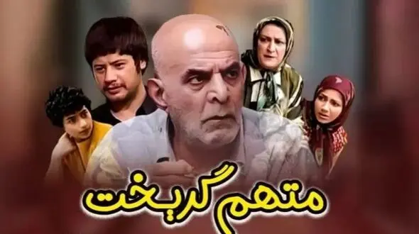 فیلم/ خانه هاشم در سریال متهم گریخت بعد از ۲۰ سال / خاطره ها زنده شد