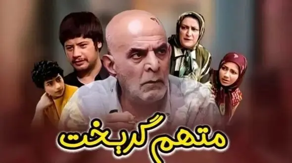 فیلم/ خانه هاشم در سریال متهم گریخت بعد از ۲۰ سال / خاطره ها زنده شد
