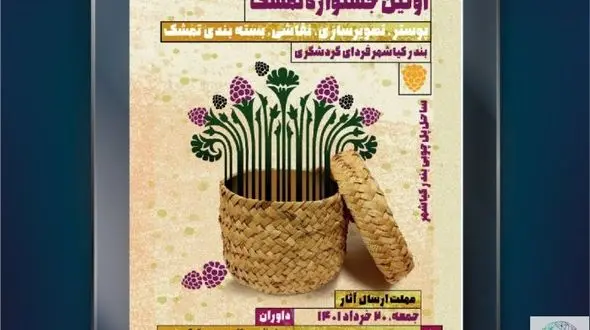 فراخوان اولین جشنواره تمشک دربخش مسابقه و نمایشگاه خیابانی در بندرکیاشهر برگزار می شود