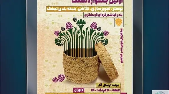 فراخوان اولین جشنواره تمشک دربخش مسابقه و نمایشگاه خیابانی در بندرکیاشهر برگزار می شود