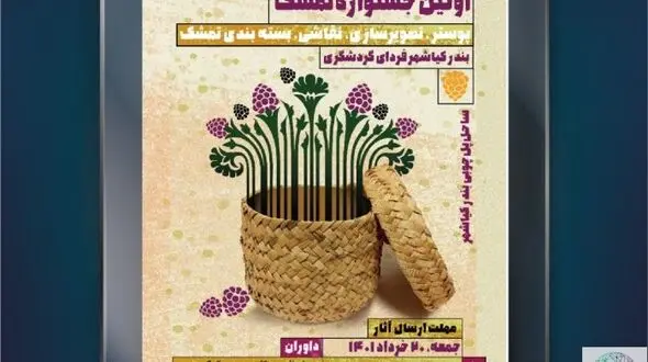 فراخوان اولین جشنواره تمشک دربخش مسابقه و نمایشگاه خیابانی در بندرکیاشهر برگزار می شود