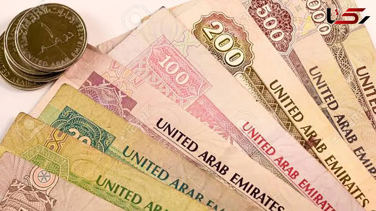 قیمت درهم امروز یکشنبه 4 مرداد 1405