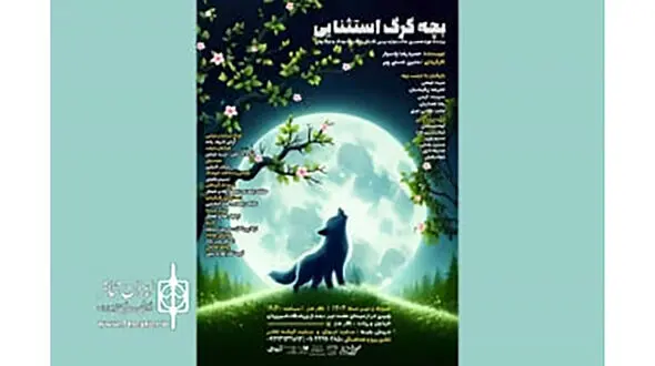 بچه گرگ استثنایی در راه تالار هنر