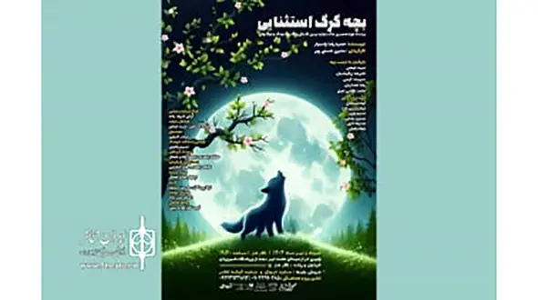 بچه گرگ استثنایی در راه تالار هنر