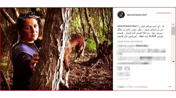 ستاره اسکندری در کنار اسب سرکش اش در جنگل!
