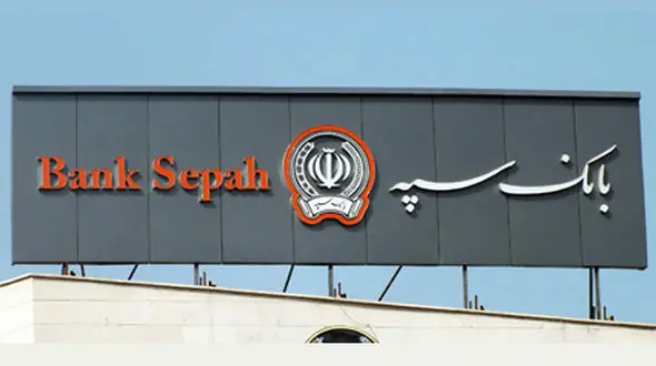 واریز حقوق مشتریان بازنشسته و مستمری بگیر بانک سپه