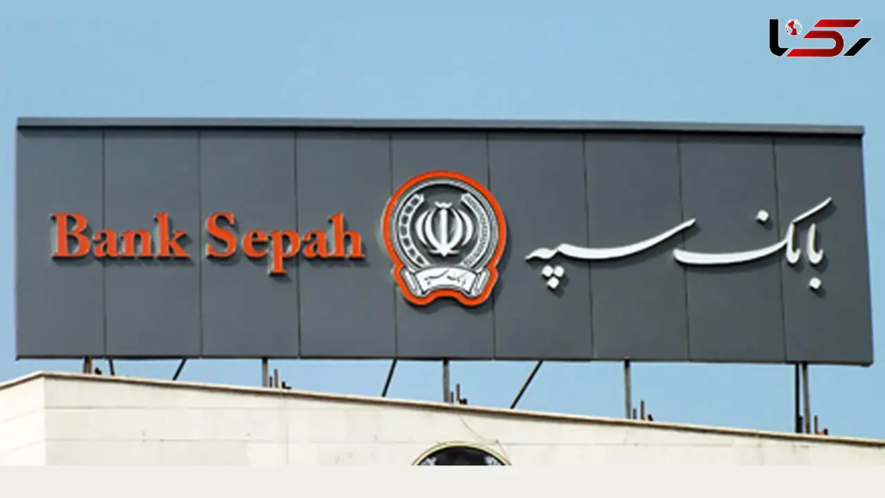 واریز حقوق مشتریان بازنشسته و مستمری بگیر بانک سپه