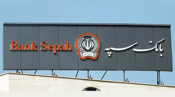 واریز حقوق مشتریان بازنشسته و مستمری بگیر بانک سپه