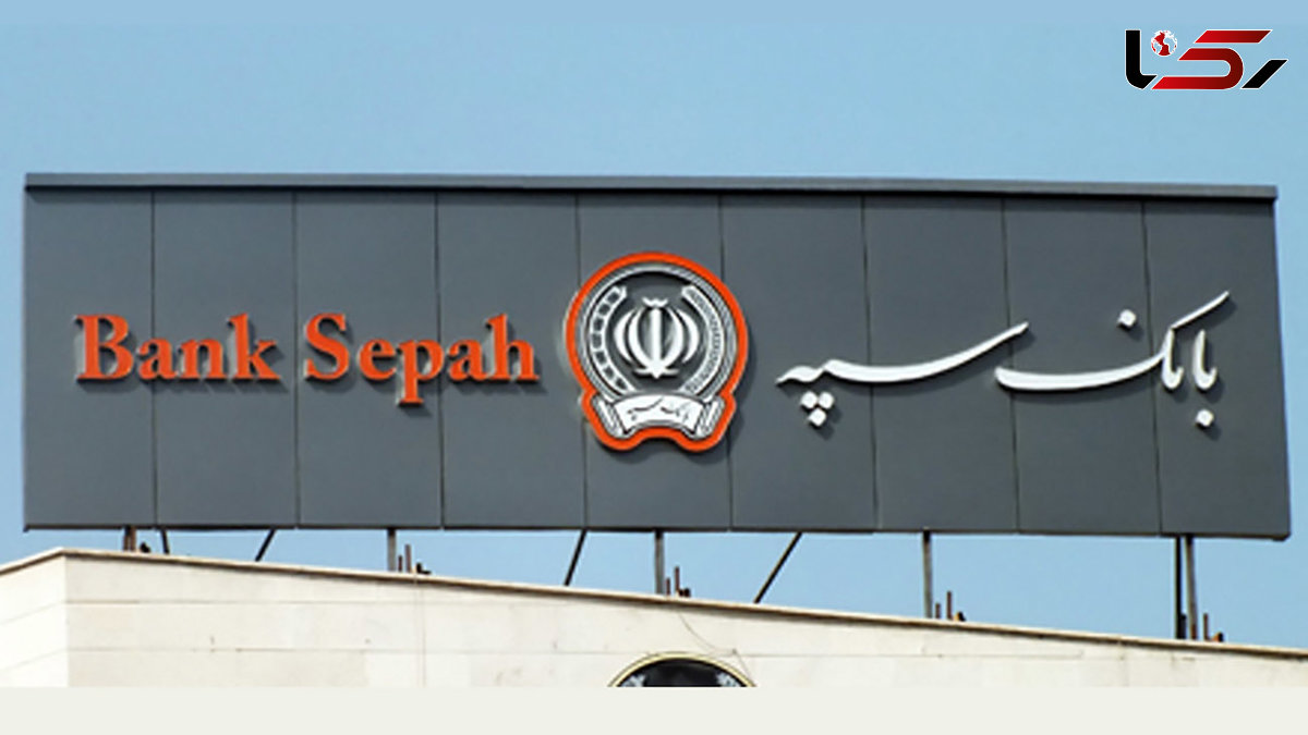 واریز حقوق مشتریان بازنشسته و مستمری بگیر بانک سپه