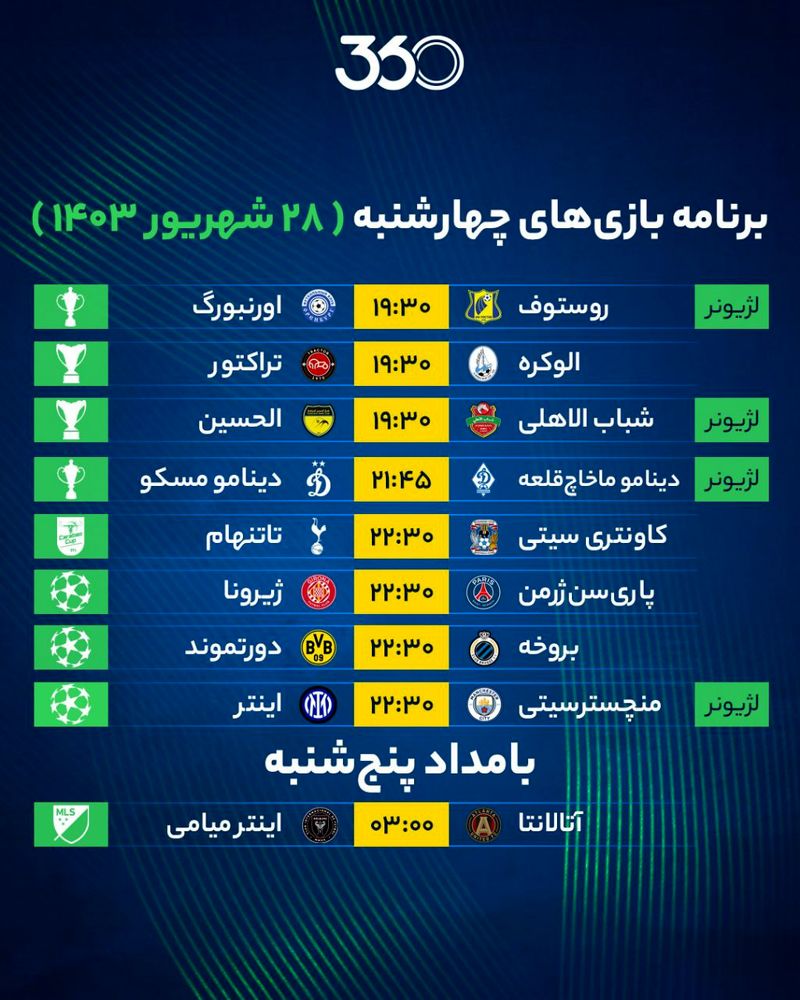 برنامه بازی های 28 شهریور