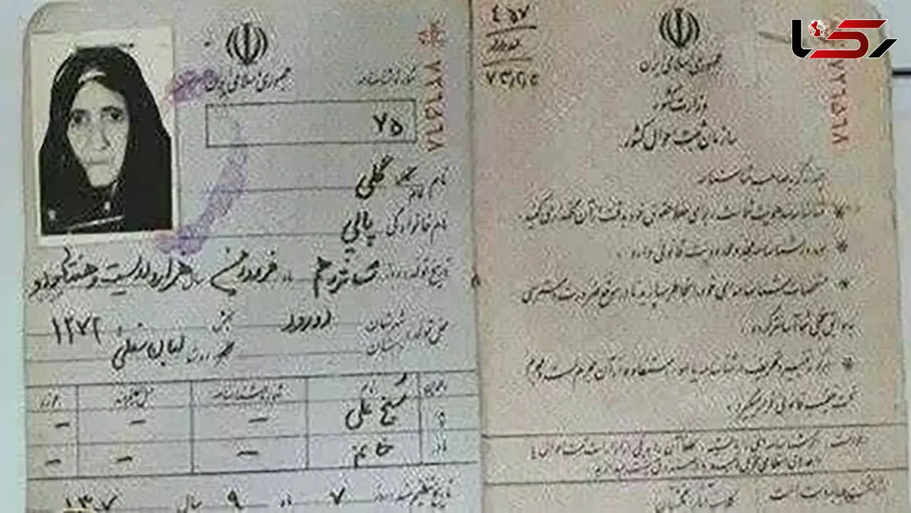 پیر ترین زن ایران درگذشت + عکس شناسنامه