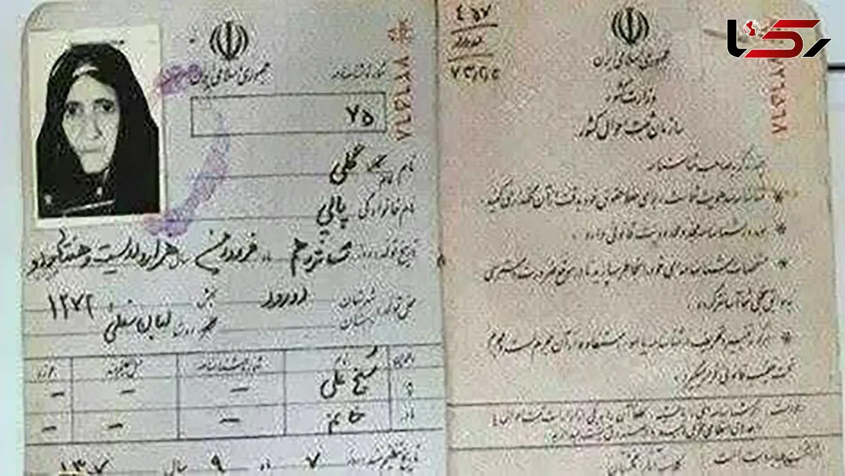 پیر ترین زن ایران درگذشت + عکس شناسنامه