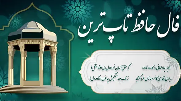 فال حافظ 6 اسفند با تفسیر دقیق + فیلم