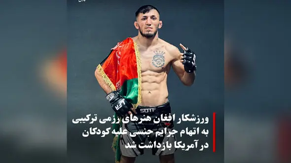 تجاوز سریالی رزمی کار حرفه ای افغان  به کودکان ! + عکس احمد حسن زاده !