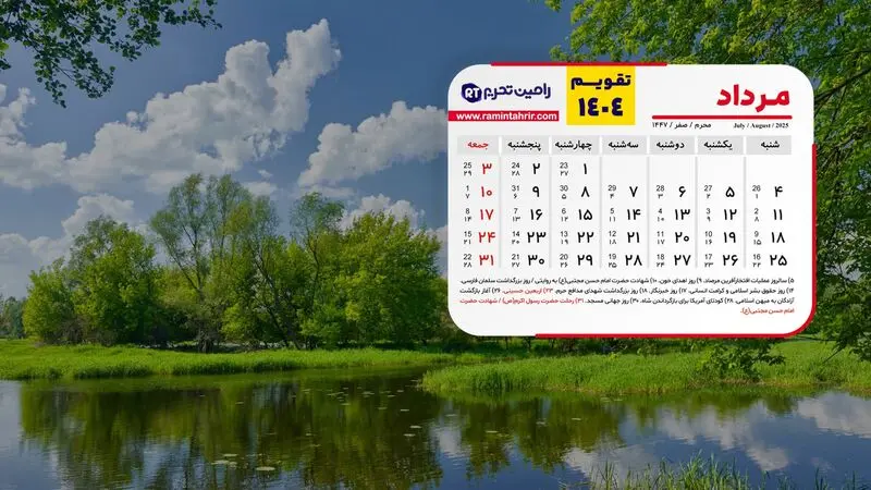 تقویم مرداد 1404