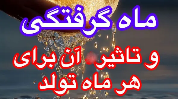فال و طالع متولدین هر ماه مخصوص ماه گرفتگی امشب / عکس