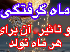 فال و طالع متولدین هر ماه مخصوص ماه گرفتگی امشب / عکس